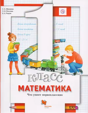 Математика. Что умеет первоклассник. 1 кл. Дидактические материалы. Изд.1 — 2711028 — 1