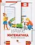 Математика. Что умеет первоклассник. 1 кл. Дидактические материалы. Изд.1 — 2711028 — 1