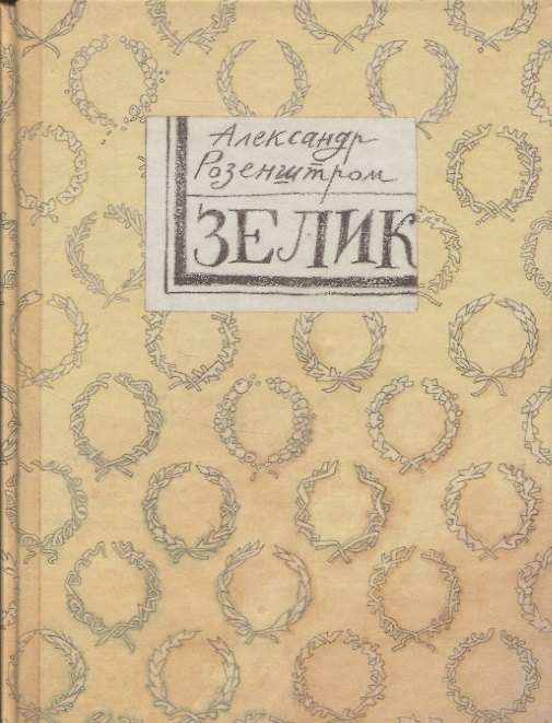 Книга Зелик. Повесть () — 1