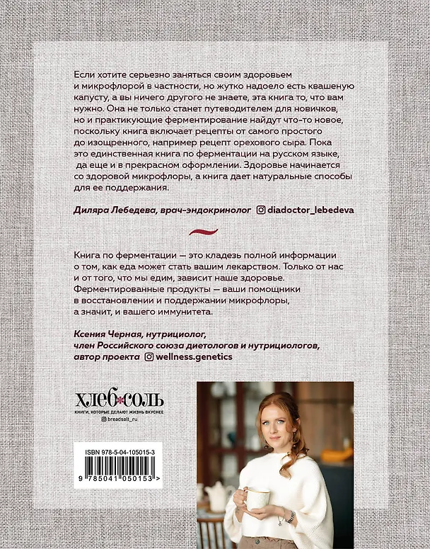 Книга Секреты домашней ферментации. Наука и практика. + Более 50 рецептов (Юлия Мальцева) — 2