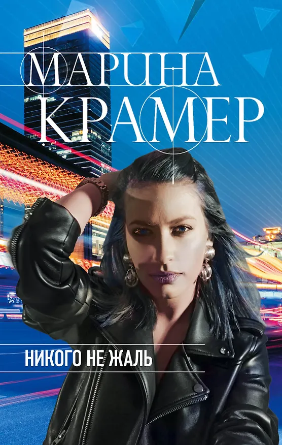 Книга Никого не жаль (Марина Крамер) — 1