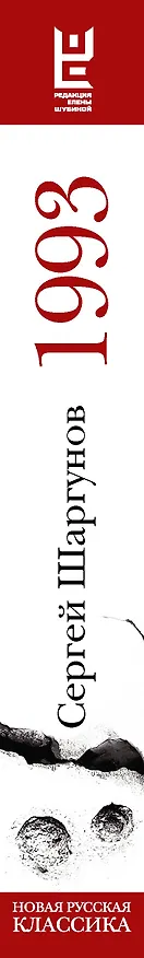 Книга 1993 (Сергей Шаргунов) — 3