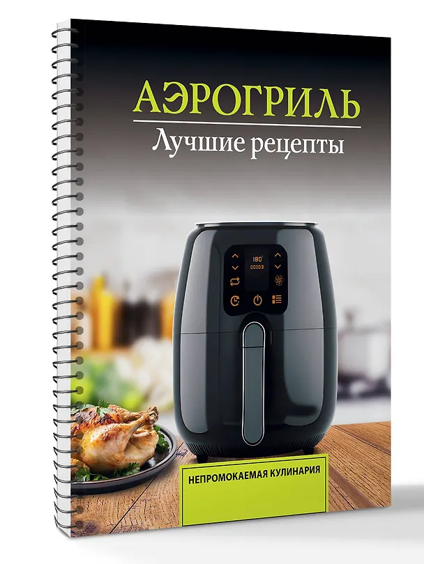Книга Аэрогриль. Лучшие рецепты (Виталий Лидинев) — 3