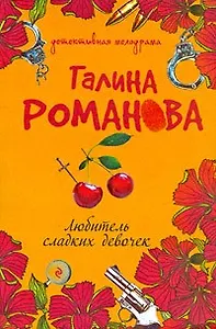 Любитель сладких девочек