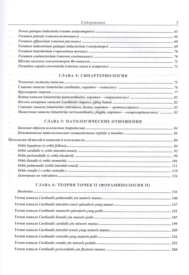 Книга Современная китайская акупунктура (Л. Торсен) — 4