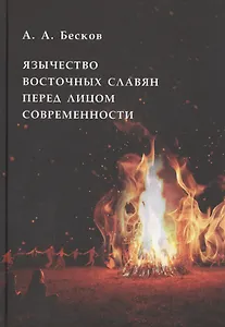 Язычество восточных славян перед лицом современности