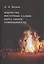 Язычество восточных славян перед лицом современности — 2711340 — 1
