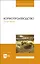Кормопроизводство. Практикум. Учебное пособие для вузов — 2952274 — 1