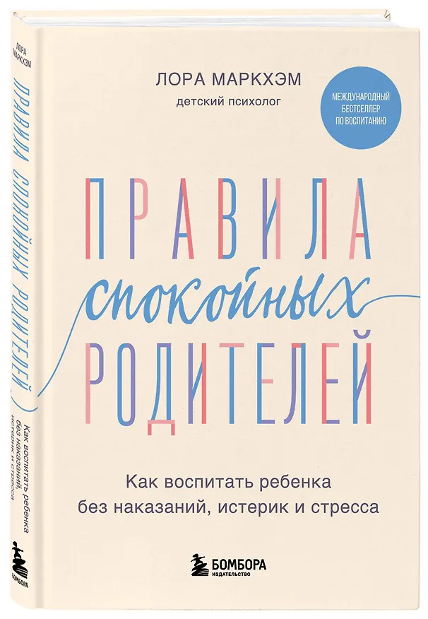 Книга Правила спокойных родителей. Как воспитать ребенка без наказаний, истерик и стресса (Лора Маркхэм) — 4