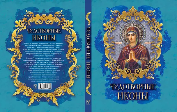Книга Чудотворные иконы (Надежда Радишевская) — 2