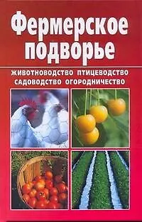Книга Фермерское подворье (Александр Снегов)