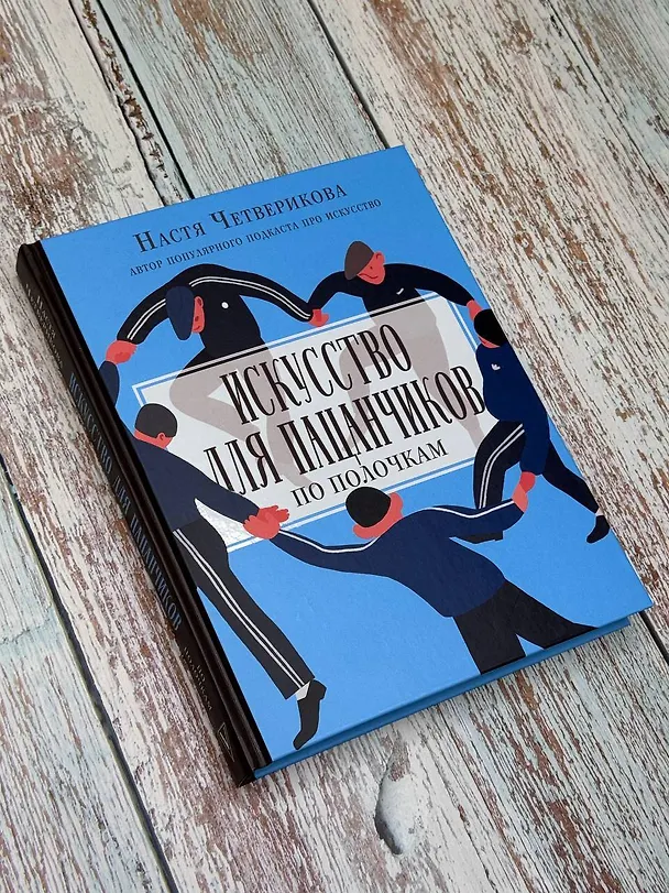 Книга Искусство для пацанчиков. По полочкам (Анастасия Четверикова) — 5