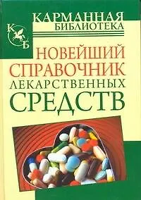 Книга Новейший справочник лекарственных средств (Василий Петров)