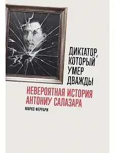 Диктатор, который умер дважды. Невероятная история Антониу Салазара