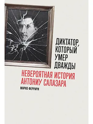 Книга Диктатор, который умер дважды. Невероятная история Антониу Салазара (Марко Феррари)