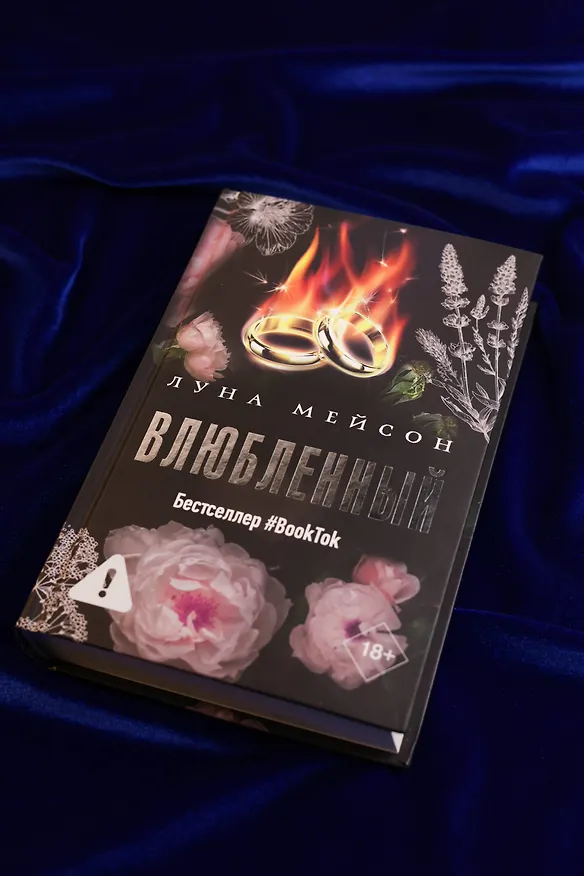 Книга Влюбленный (Луна Мейсон) — 10