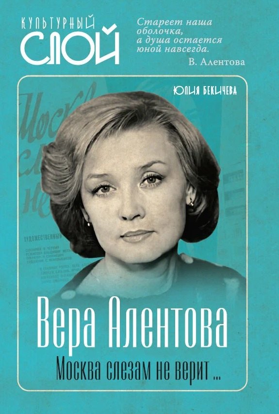 

Вера Алентова. Москва слезам не верит…