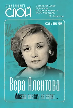 Книга Вера Алентова. Москва слезам не верит… (Юлия Бекичева)