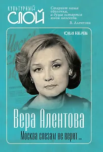 Вера Алентова. Москва слезам не верит…