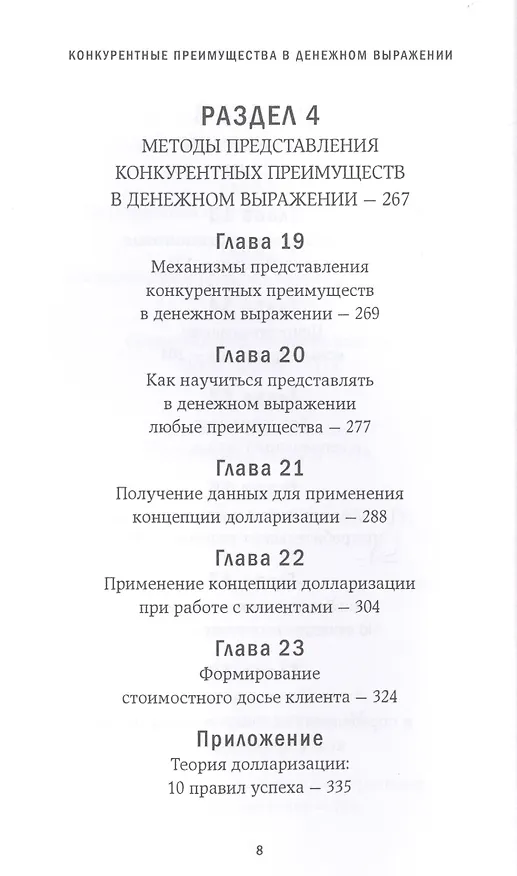 Книга Конкурентные преимущества в денежном выражении (Джеффри Дж. Фокс) — 5