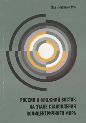 Россия и Ближний Восток на этапе становления полицентричного мира — 2676917 — 1