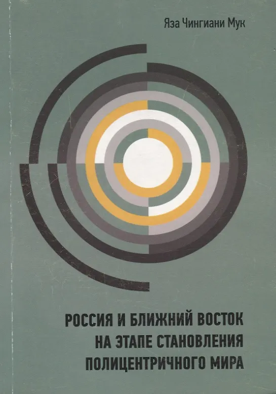 Книга Россия и Ближний Восток на этапе становления полицентричного мира () — 1