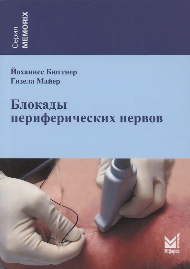 Книга Блокады периферических нервов (Йоханнес Бюттнер, Гизела Майер) — 1