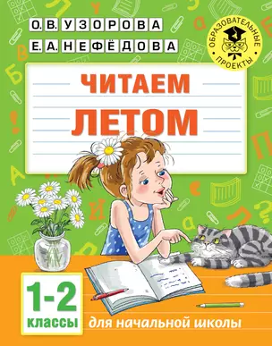 Читаем летом. 1-2 классы — 2785554 — 1