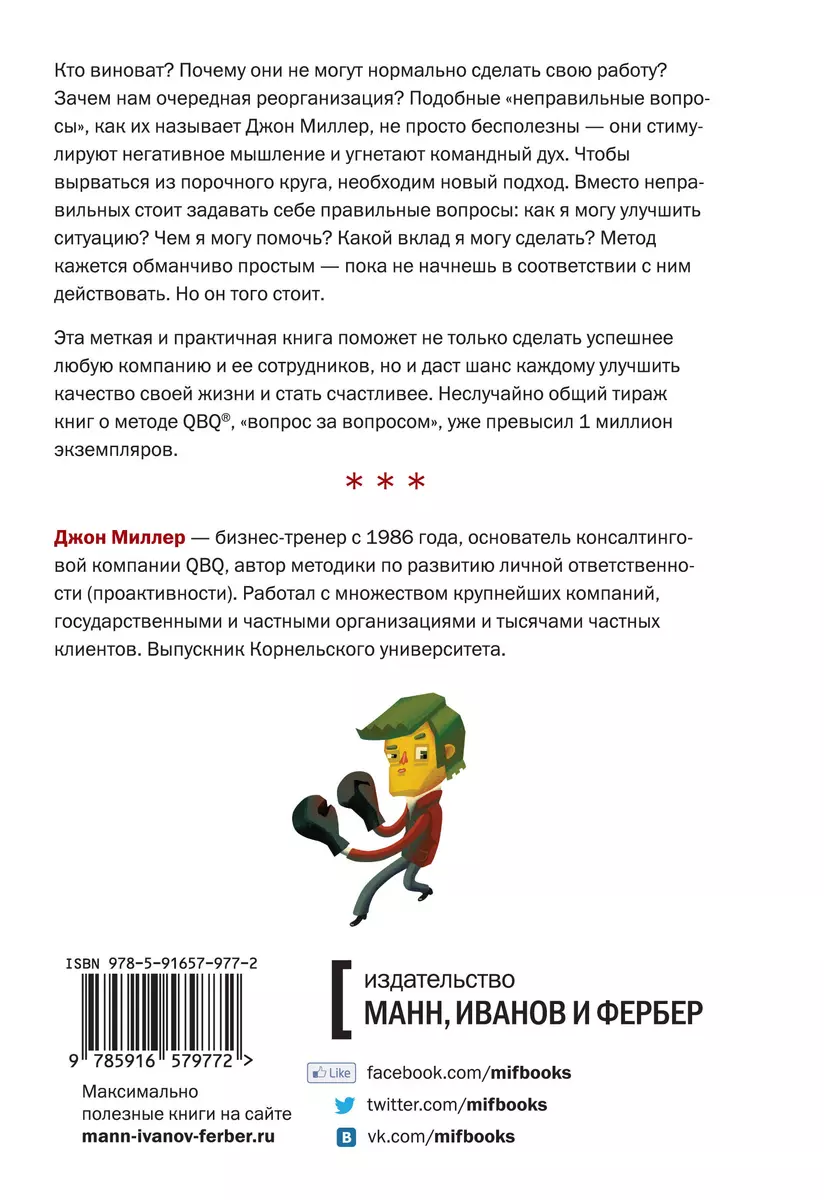 Проактивное мышление. Как простые вопросы могут круто изменить вашу работу  и жизнь (Джон Миллер, Дональд Миллер) - купить книгу с доставкой в  интернет-магазине «Читай-город». ISBN: 978-5-91657-977-2