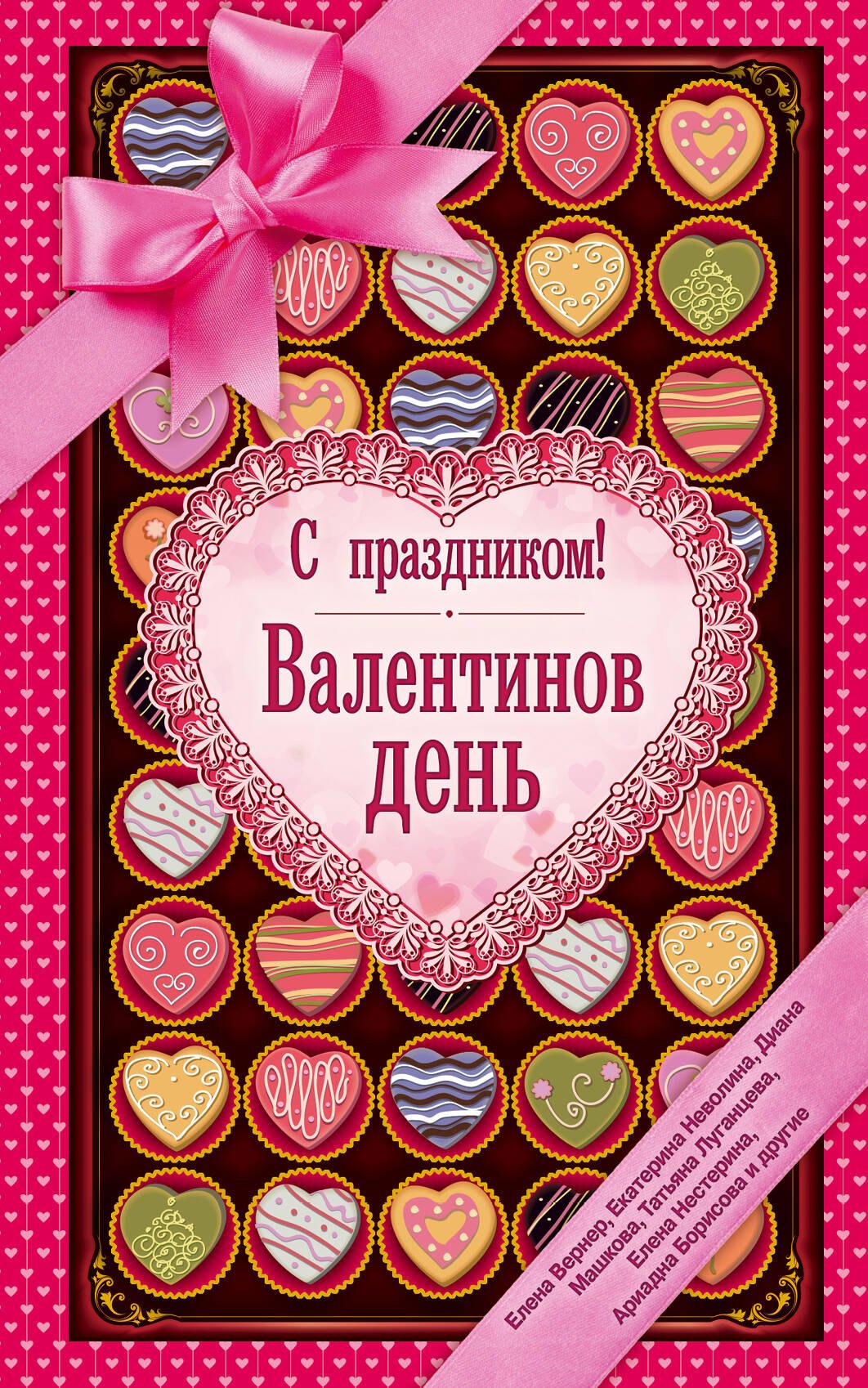 

С праздником! Валентинов день, рассказы о любви