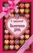 С праздником! Валентинов день