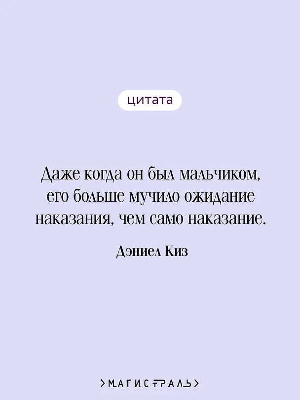 Книга Хроники лечебницы (Дэниел Киз) — 9