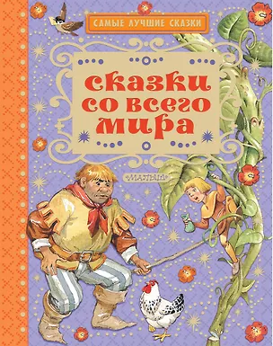 Книга Сказки со всего мира (Леонид Яхнин)