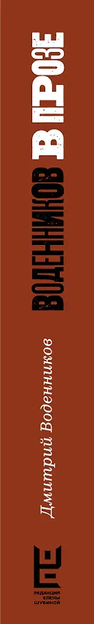 Книга Воденников в прозе. Лучшие эссе (Дмитрий Воденников) — 3