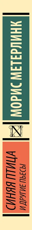 Книга Синяя птица и другие пьесы (Морис Метерлинк) — 3