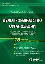 Делопроизводство организации, Подготовка, оформление и ведение документации, 75 образцов основных документов