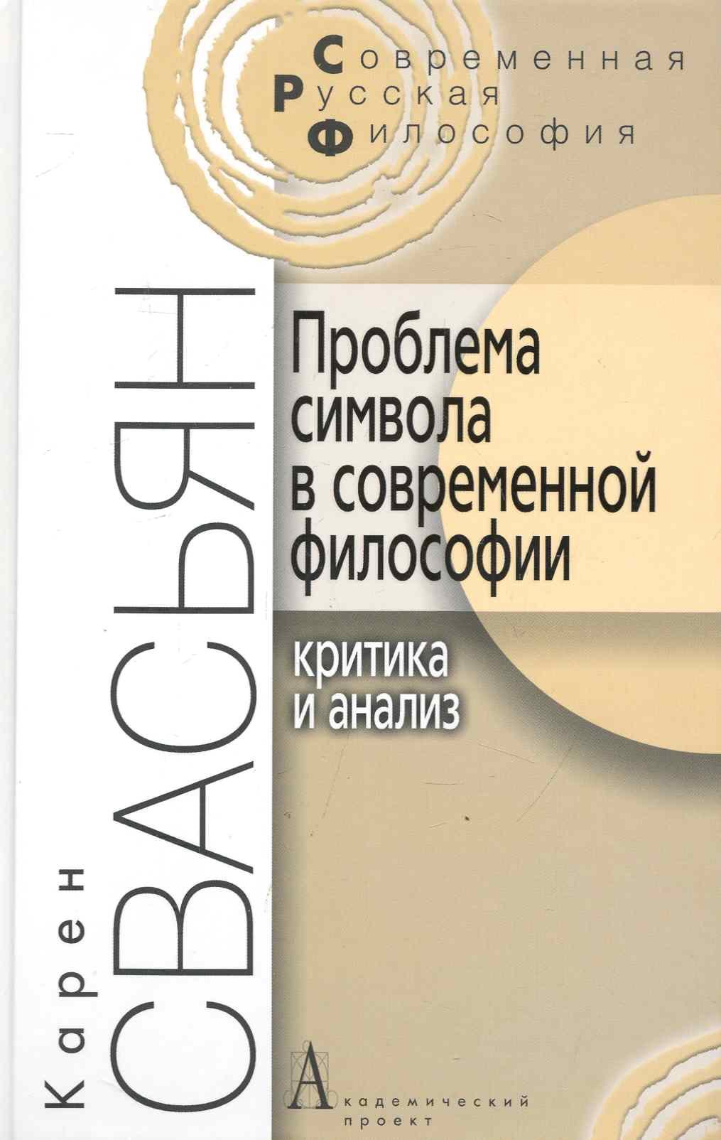 

Проблема символа в современной философии (Критика и анализ). / 2-е изд.