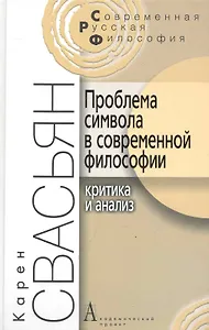 Проблема символа в современной философии (Критика и анализ). / 2-е изд.