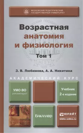 Возрастная анатомия и физиология в 2-х т. т.1 Организм человека, его регуляторные и интегративные системы 2-е изд., пер. и доп. учебник для академичес — 2415140 — 1