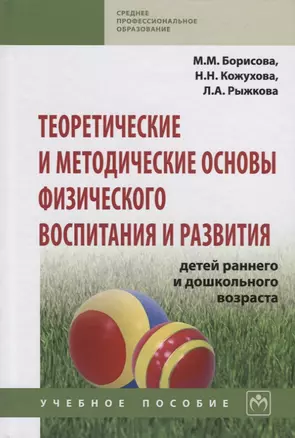 Теоретические и методические основы физического воспитания и развития детей раннего и дошкольного во — 2647937 — 1