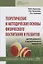 Теоретические и методические основы физического воспитания и развития детей раннего и дошкольного во — 2647937 — 1