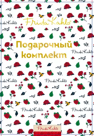 Фрида Кало. Подарочный комплект (в коробке, с сюрпризом) — 2915366 — 1