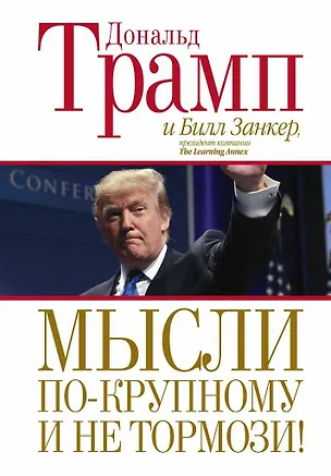 Книга Мысли по-крупному и не тормози! (Дональд Трамп)