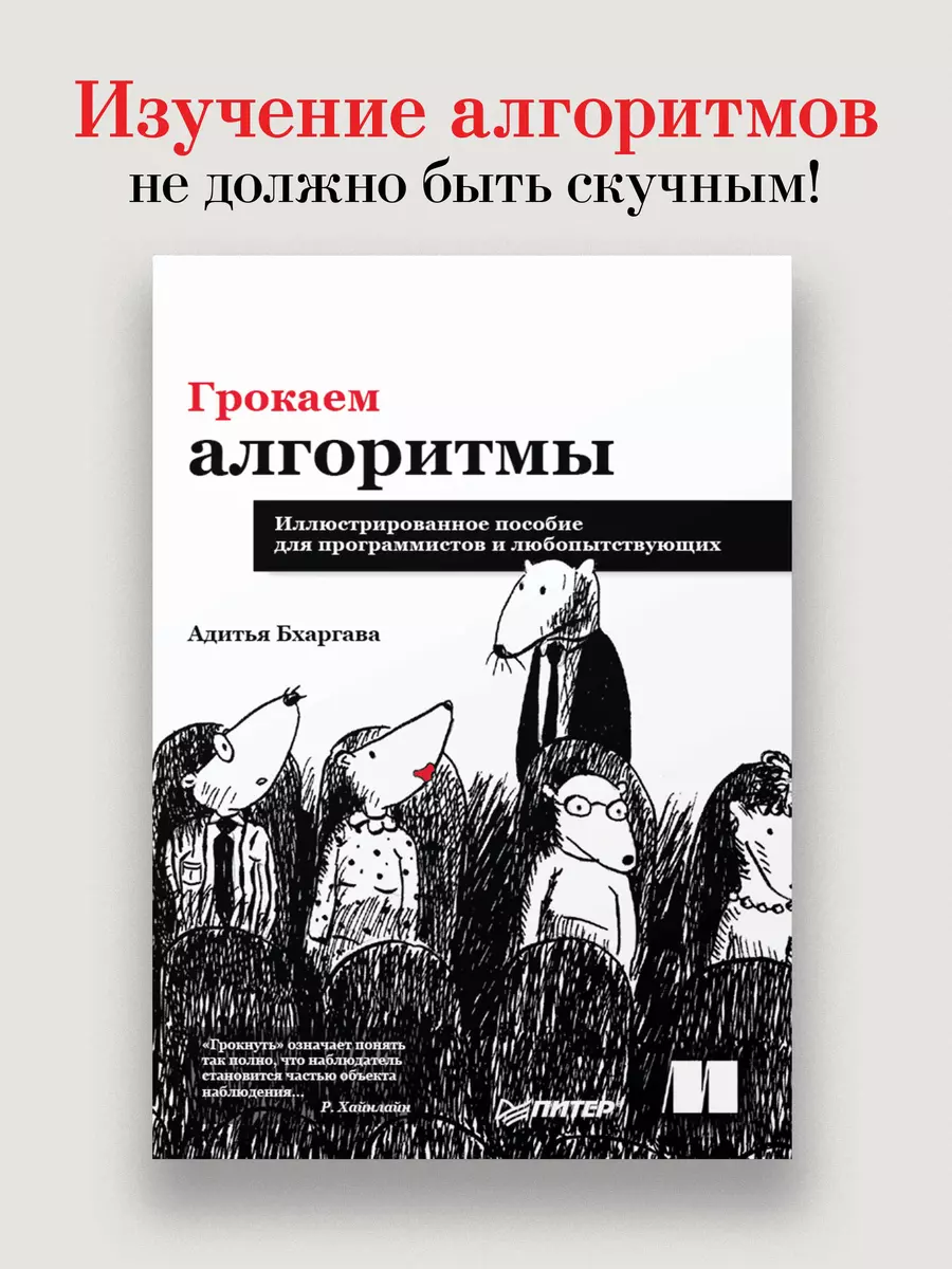 Грокаем алгоритмы. Иллюстрированное пособие для программистов и  любопытствующих (Адитья Бхаргава) - купить книгу с доставкой в  интернет-магазине ...