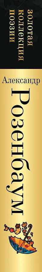 Книга Вальс-бостон (Александр Розенбаум) — 3