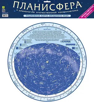 Книга Планисфера + Хронология отечественной космонавтики ()