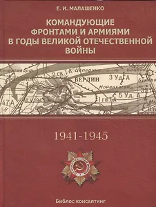 Командующие фронтами и армиями в годы Ведикой Отечественной войны (Малашенко)