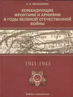 Командующие фронтами и армиями в годы Ведикой Отечественной войны (Малашенко) — 2547642 — 1