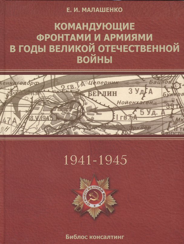 Книга Командующие фронтами и армиями в годы Ведикой Отечественной войны (Малашенко) () — 1