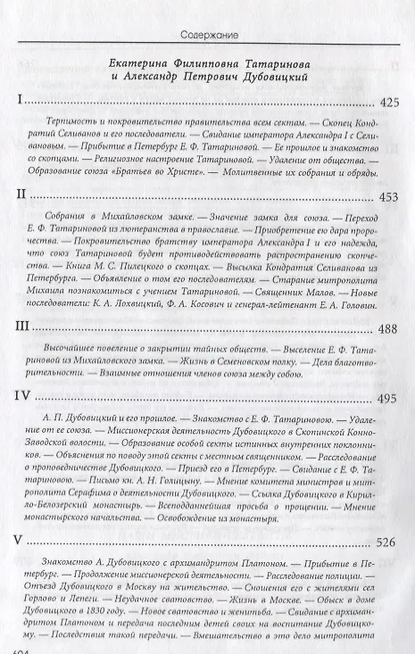 Книга После Отечественной войны 1812 г. (Из русской жизни начала XIX века). Наши мистики-сектанты (Николай Дубровин) — 5